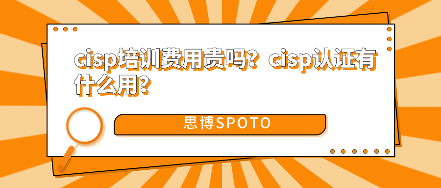 cisp培训费用贵吗