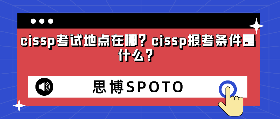 cissp考试地点在哪
