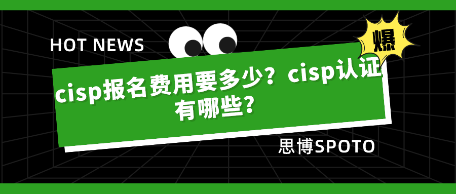 cisp报名费用要多少