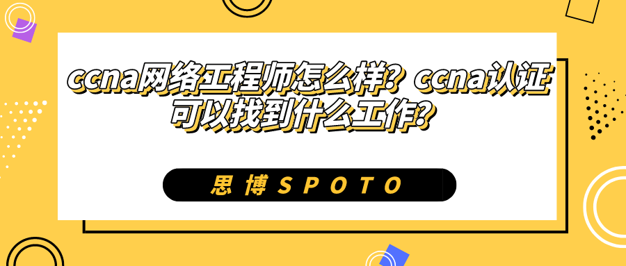 ccna网络工程师怎么样