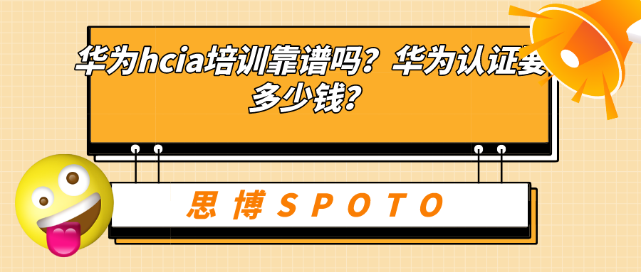 华为hcia培训靠谱吗