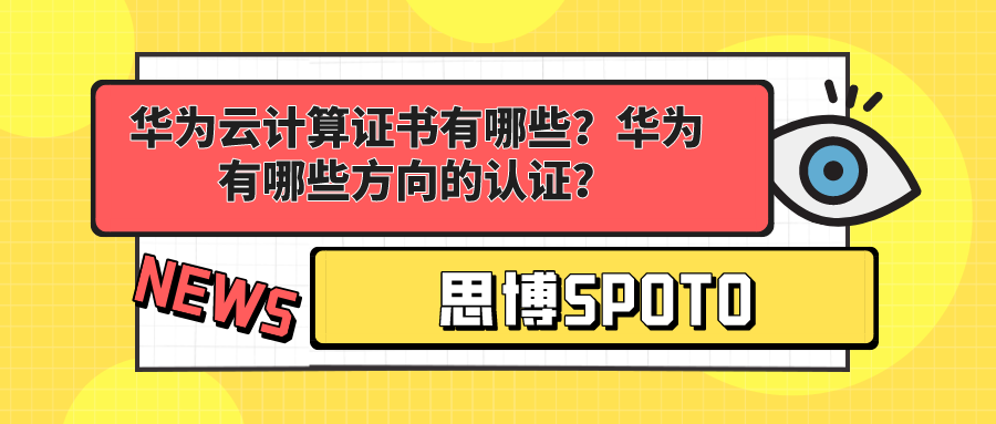 华为云计算证书有哪些