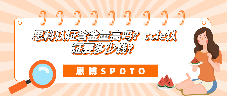 思科认证含金量高吗