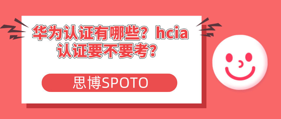 华为认证有哪些