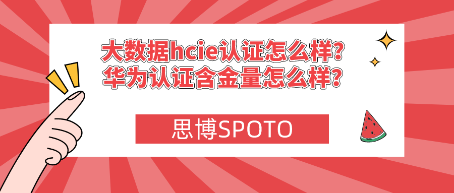 大数据hcie认证怎么样