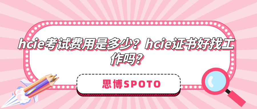 hcie考试费用是多少