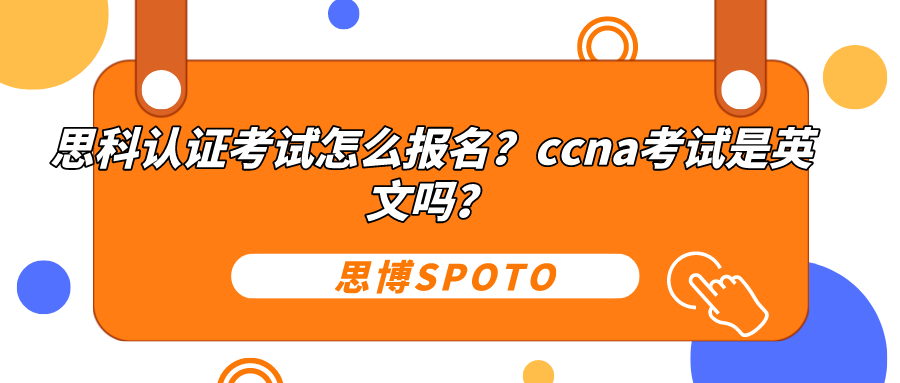 思科认证考试怎么报名