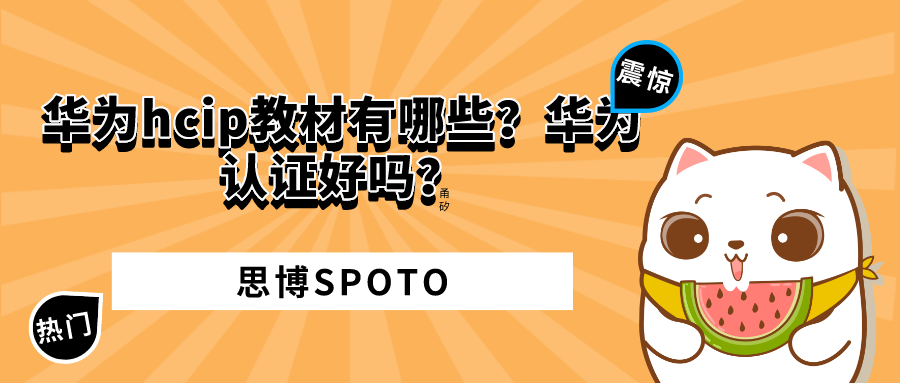 华为hcip教材有哪些？华为认证好吗？