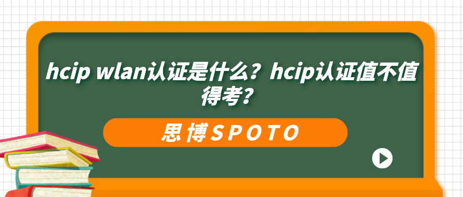 hcip wlan认证是什么？hcip认证值不值得考？