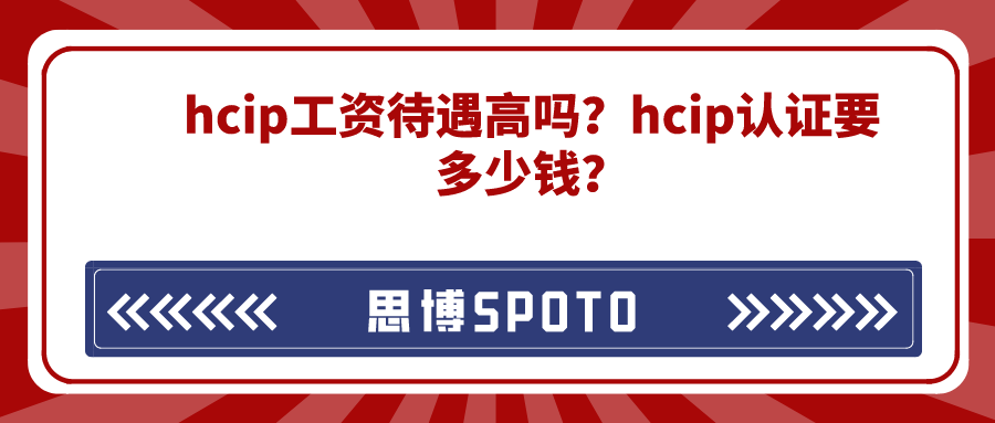 hcip工资待遇高吗？hcip认证要多少钱？