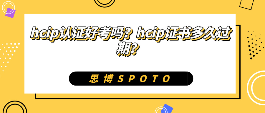 hcip认证好考吗？hcip证书多久过期？