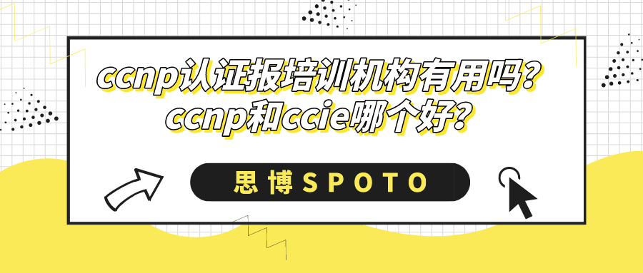 ccnp认证报培训机构有用吗