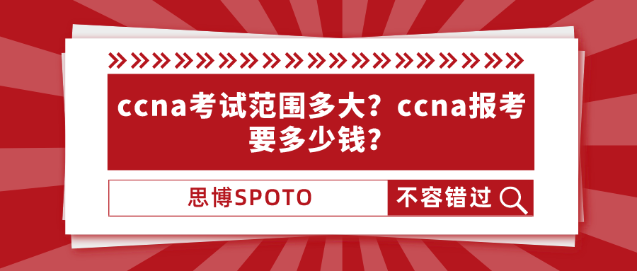 ccna考试范围多大