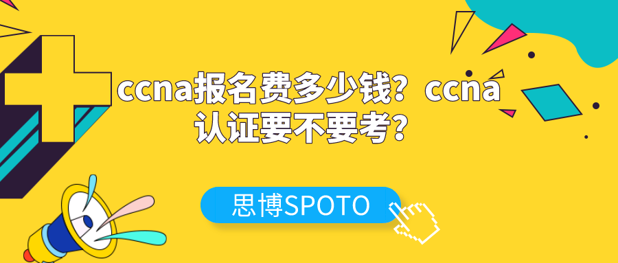 ccna报名费多少钱