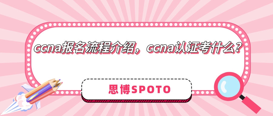 ccna报名流程介绍！ccna认证考什么？