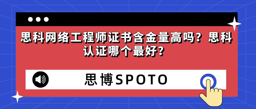思科网络工程师证书含金量高吗？思科认证哪个最好？