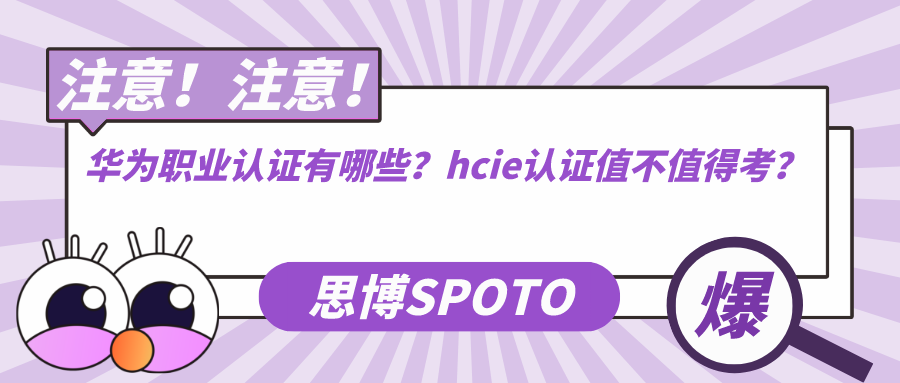 华为职业认证有哪些