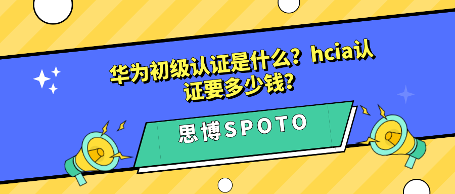 华为初级认证是什么