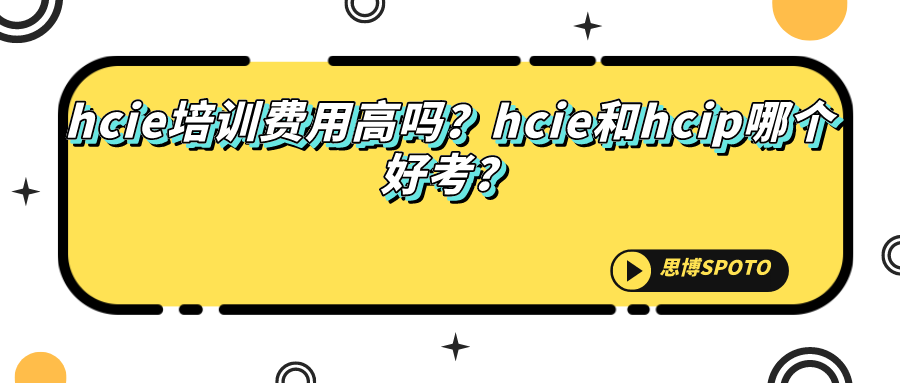 hcie培训费用高吗