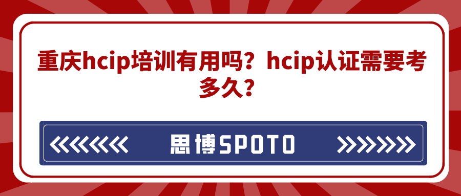 重庆hcip培训有用吗