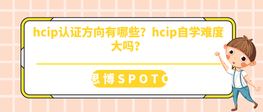 hcip认证方向有哪些
