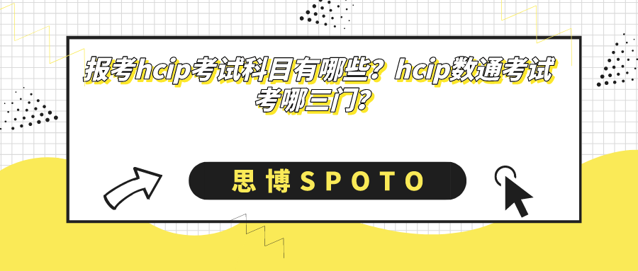 报考hcip考试科目有哪些内容