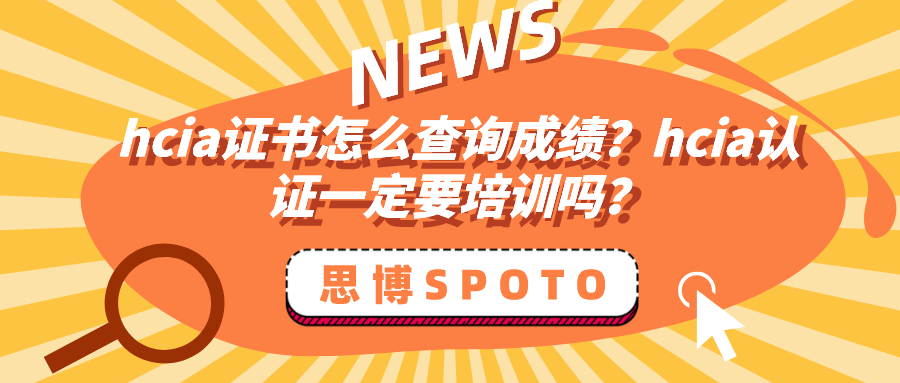 hcia证书怎么查询成绩