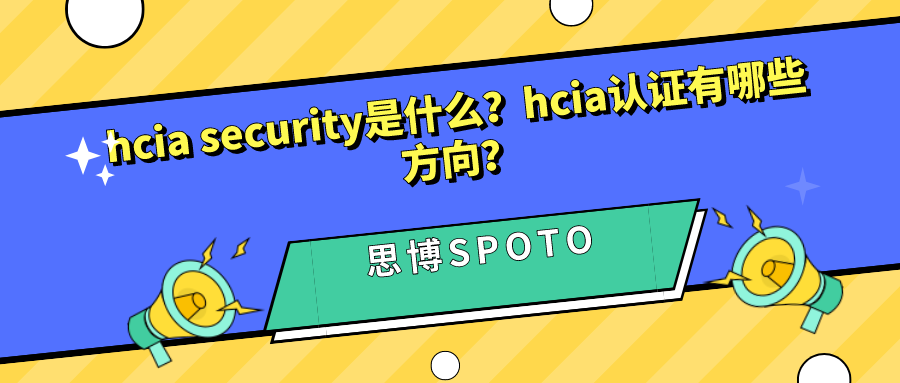 hcia security是什么