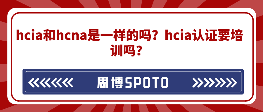 hcia和hcna是一样的吗？hcia认证要培训吗？