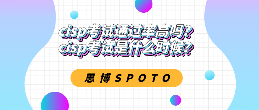 cisp考试通过率高吗