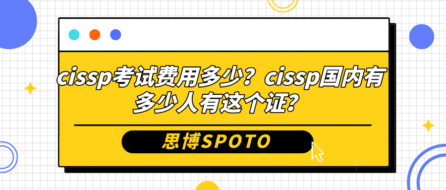 cissp考试费用多少？cissp国内有多少人有这个证？