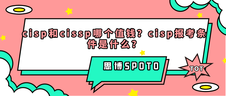 cisp和cissp哪个值钱
