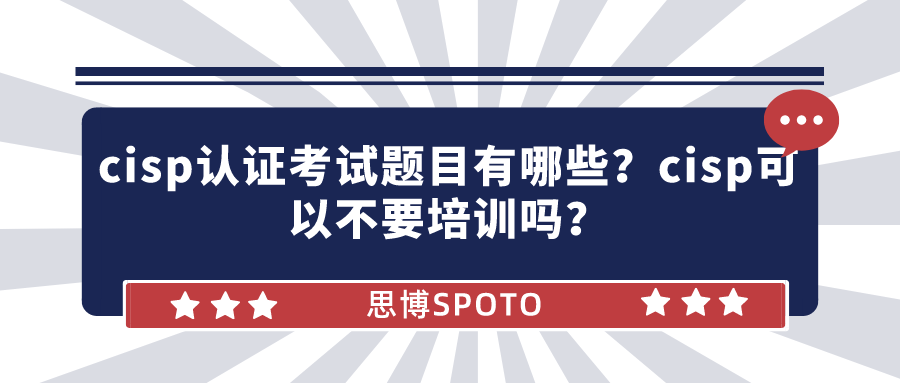 cisp认证考试题目有哪些