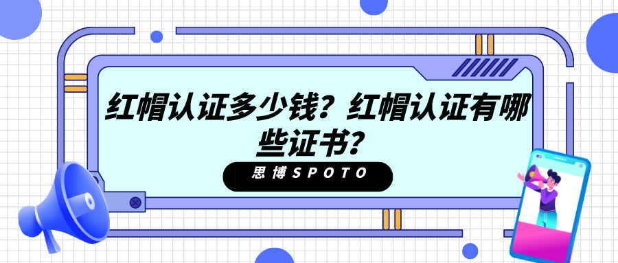 红帽认证多少钱？红帽认证有哪些证书？