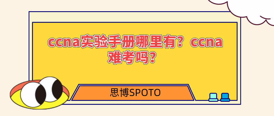 ccna实验手册哪里有？ccna难考吗？