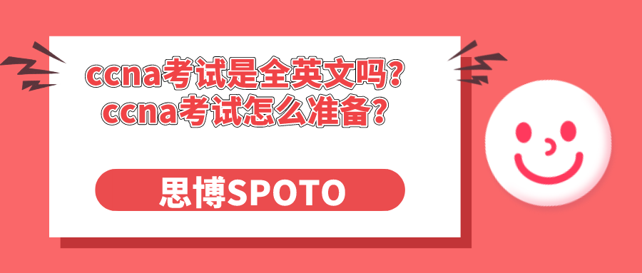 ccna考试是全英文吗