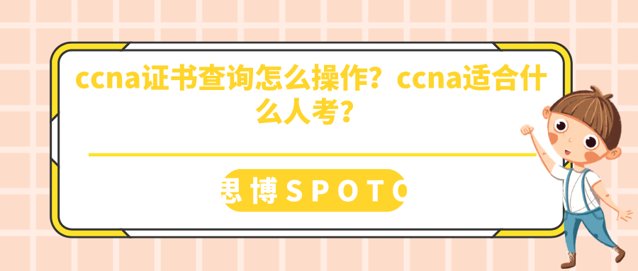 ccna证书查询怎么操作