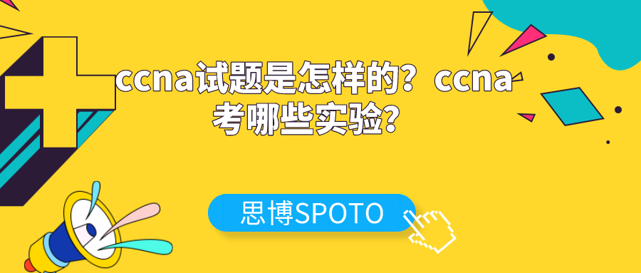 ccna试题是怎样的
