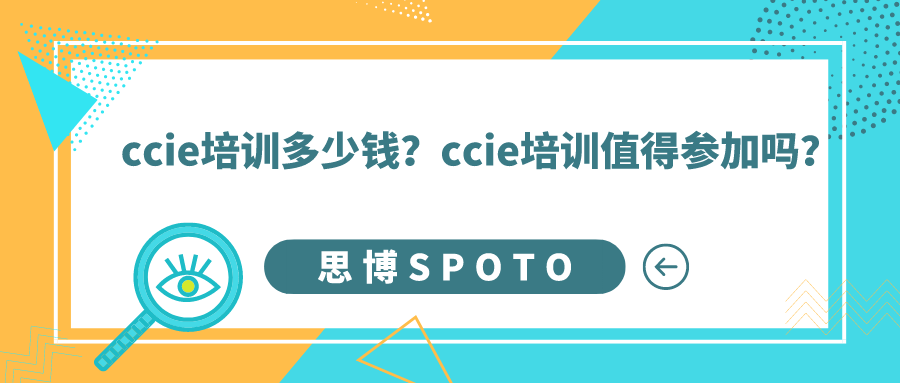 ccie培训多少钱