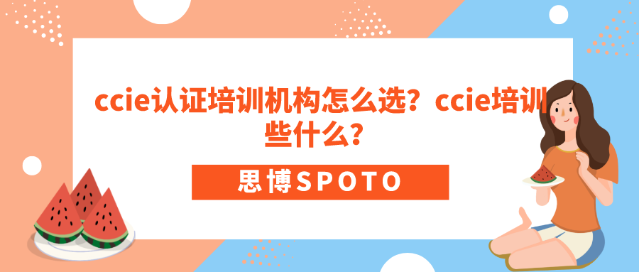 ccie认证培训机构怎么选？ccie培训些什么？