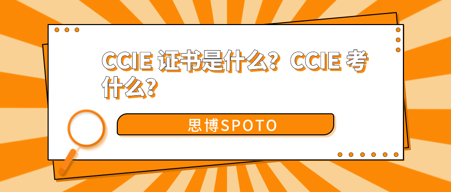 CCIE 证书是什么
