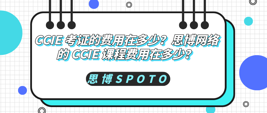 CCIE考证费用在多少？思博CCIE培训学费多少？
