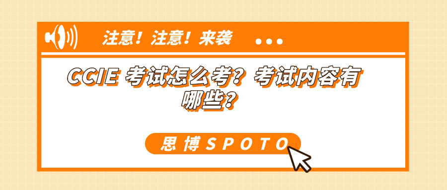 CCIE 考试怎么考