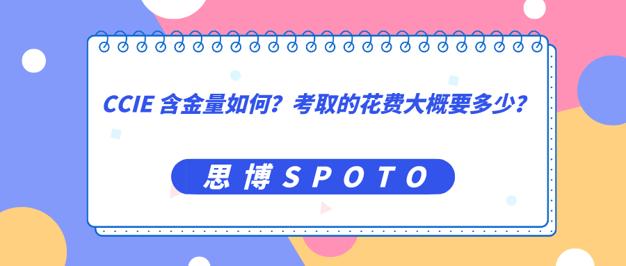 CCIE 含金量如何