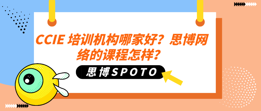 CCIE培训机构哪家好？思博网络的课程怎样？