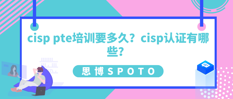 cisp pte培训要多久