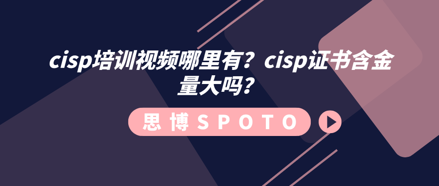 cisp培训视频哪里有