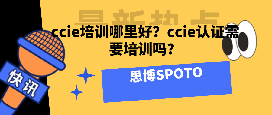 ccie培训哪里好