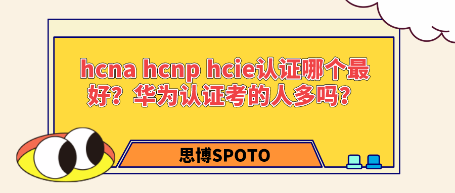 hcna hcnp hcie认证哪个最好