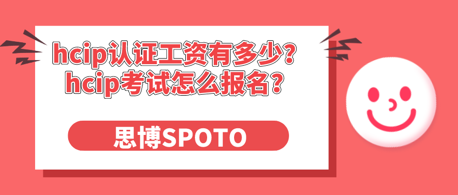 hcip认证工资有多少？hcip考试怎么报名？
